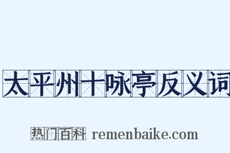 太平州十咏亭反义词是什么意思的图片